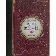 恋に効く魔法の杖 プチ(ブルームブックス) [単行本]