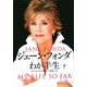 ジェーン・フォンダ わが半生〈下〉 [単行本]