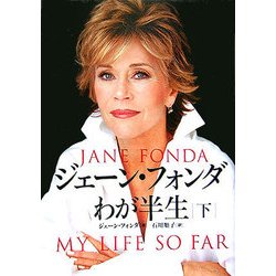 ジェーン・フォンダ わが半生〈下〉 [単行本]