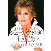 ジェーン・フォンダ わが半生〈下〉 [単行本]