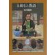 漱石と落語 増補版 (平凡社ライブラリー) [全集叢書]