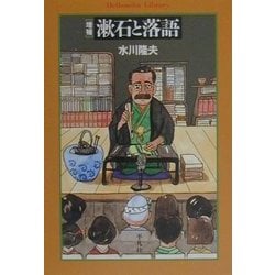 漱石と落語 増補版 (平凡社ライブラリー) [全集叢書]