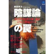 陰謀論の罠―「9.11テロ自作自演」説はこうして捏造された(光文社ペーパーバックス) [単行本]