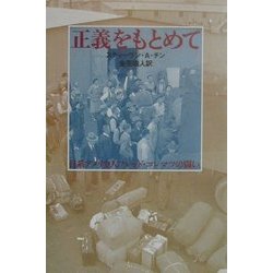 正義をもとめて―日系アメリカ人フレッド・コレマツの闘い(ノンフィクション・Books) [全集叢書]