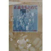 正義をもとめて―日系アメリカ人フレッド・コレマツの闘い(ノンフィクション・Books) [全集叢書]