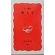 親と子(岩波新書) [新書]
