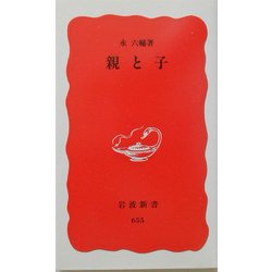 親と子(岩波新書) [新書]