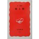 嫁と姑(岩波新書) [新書]