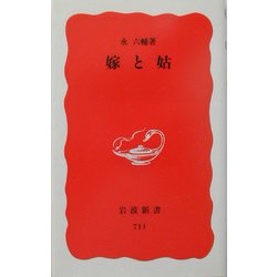 嫁と姑(岩波新書) [新書]