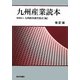 九州産業読本 改訂版 [単行本]
