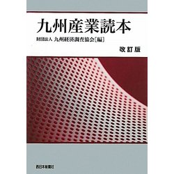 九州産業読本 改訂版 [単行本]