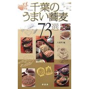 千葉のうまい蕎麦73選 [単行本]