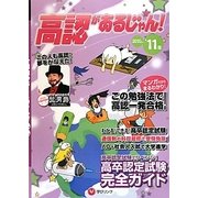 高認があるじゃん!〈2010～2011年版〉―高卒認定試験完全ガイド [単行本]