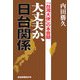 大丈夫か、日台関係―「台湾大使」の本音録 [単行本]