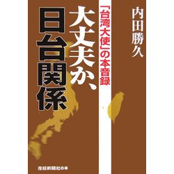 大丈夫か、日台関係―「台湾大使」の本音録 [単行本]