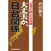 大丈夫か、日台関係―「台湾大使」の本音録 [単行本]