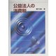 公益法人の消費税 [単行本]