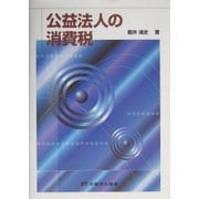 公益法人の消費税 [単行本]