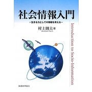 社会情報入門―生きる力としての情報を考える [単行本]