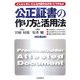 公正証書の作り方と活用法―どんなときに・どんな内容のものを・どう作るか 改訂第2版 (本人で出来るシリーズ) [単行本]