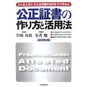 公正証書の作り方と活用法―どんなときに・どんな内容のものを・どう作るか 改訂第2版 (本人で出来るシリーズ) [単行本]