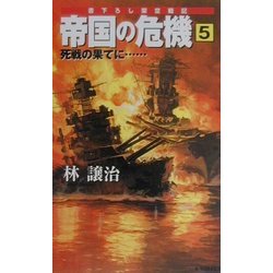 帝国の危機〈5〉死戦の果てに…(A-NOVELS) [新書]