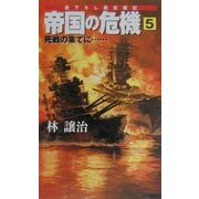 帝国の危機〈5〉死戦の果てに…(A-NOVELS) [新書]