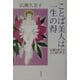 ことば美人は一生の得―広瀬久美子のことばの作法 [単行本]