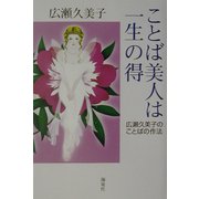 ことば美人は一生の得―広瀬久美子のことばの作法 [単行本]