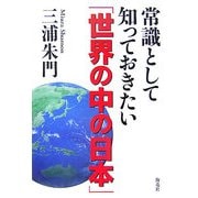 常識として知っておきたい「世界の中の日本」 [単行本]