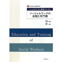 ソーシャルワークの基盤と専門職(新社会福祉士養成課程対応ソーシャルワーカー教育シリーズ〈1〉) [単行本]