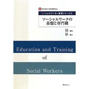 ソーシャルワークの基盤と専門職(新社会福祉士養成課程対応ソーシャルワーカー教育シリーズ〈1〉) [単行本]