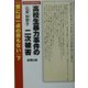 ノンフィクション 高校生暴力事件の二次被害―『僕には一点の非もない』〈下〉 [単行本]