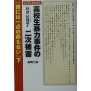 ノンフィクション 高校生暴力事件の二次被害―『僕には一点の非もない』〈下〉 [単行本]