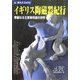 イギリス陶磁器紀行―華麗なる王室御用達の世界 第2版 (旅名人ブックス) [単行本]