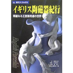 イギリス陶磁器紀行―華麗なる王室御用達の世界 第2版 (旅名人ブックス) [単行本]