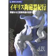イギリス陶磁器紀行―華麗なる王室御用達の世界 第2版 (旅名人ブックス) [単行本]
