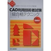 CAD利用技術者試験1級合格テクニック〈平成12年度版〉 [単行本]