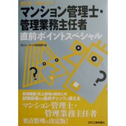 マンション管理士・管理業務主任者直前ポイントスペシャル(はじめと一歩シリーズ) [単行本]