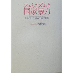 フェミニズムと国家暴力―トランスナショナルな地平を拓く [単行本]