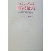 フェミニズムと国家暴力―トランスナショナルな地平を拓く [単行本]