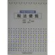 税法便覧〈平成15年度版〉 [単行本]