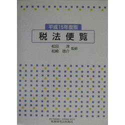 税法便覧〈平成15年度版〉 [単行本]