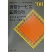 情報サービス企業台帳―情報処理サービス企業等台帳総覧〈'00〉 [単行本]
