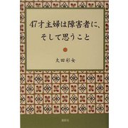 47才主婦は障害者に、そして思うこと [単行本]