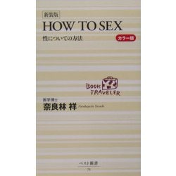 ヨドバシ.com - HOW TO SEX―性についての方法 新装版 (ベスト新書