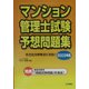 マンション管理士試験予想問題集〈2003年版〉 [単行本]