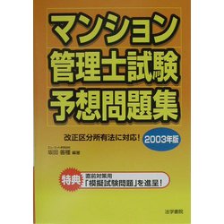 マンション管理士試験予想問題集〈2003年版〉 [単行本]