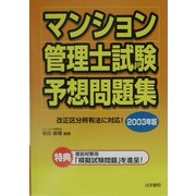 マンション管理士試験予想問題集〈2003年版〉 [単行本]