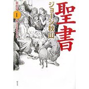 聖書 新約篇〈1〉豚に真珠をやるな [単行本]